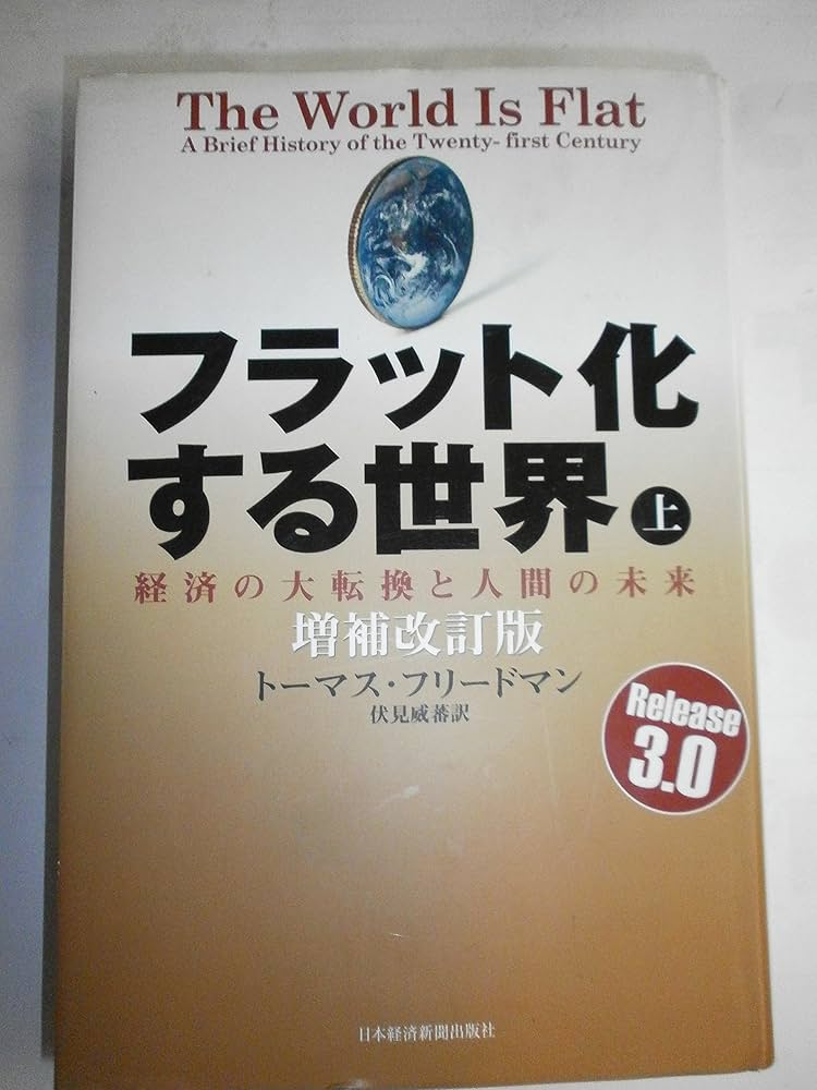 フラット化する世界 [増補改訂版] (上) | トーマス フリードマン